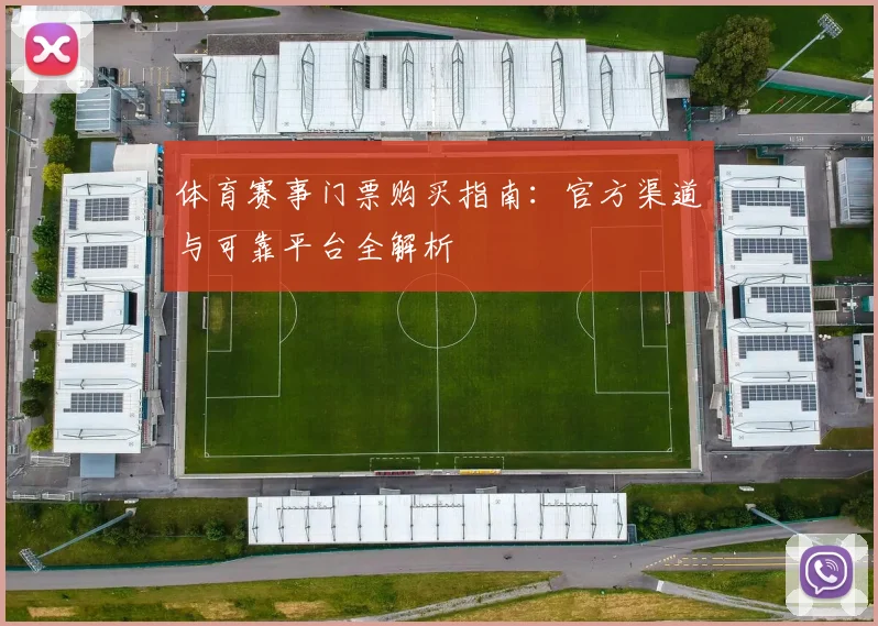 体育赛事门票购买指南：官方渠道与可靠平台全解析