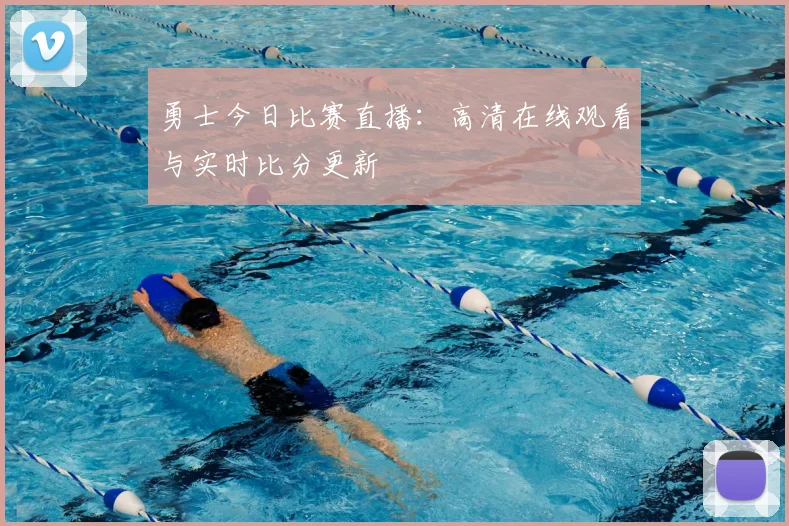 勇士今日比赛直播:高清在线观看与实时比分更新